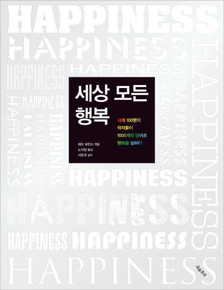 세상 모든 행복